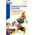 Растим патриотов России Воинская слава России. Сборник сценариев к памятным датам и праздникам. Для детей 5-12 лет
