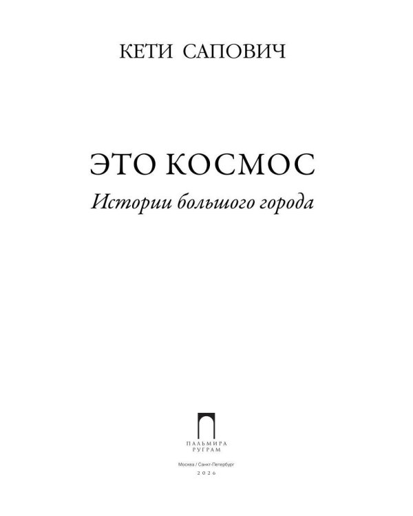Это космос. Истории большого города
