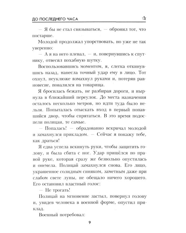 До последнего часа
