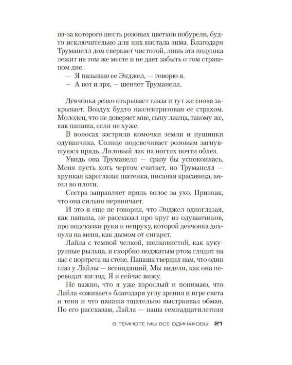 В темноте мы все одинаковы: роман