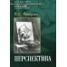 Перспектива: Учебник для высшей школы. 4-е изд., перераб. и доп