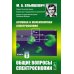 Атомная и молекулярная спектроскопия. Кн. 1: Общие вопросы спектроскопии