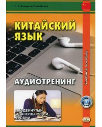 Китайский язык. Аудиотренинг. Продвинутый и завершающий уровни