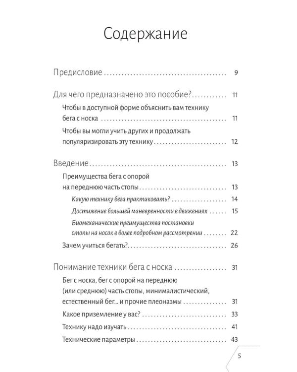Дополнительное изображение книги «Правильная техника бега с опорой на переднюю часть стопы»