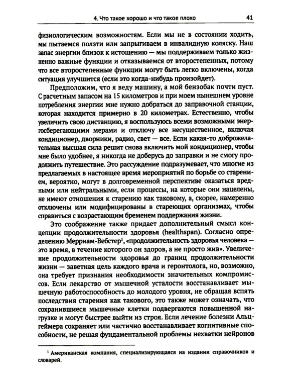 Трезвый взгляд на антистарение: Биология старения и стратегии продления жизни: Надежды, разочарования и что делать дальше