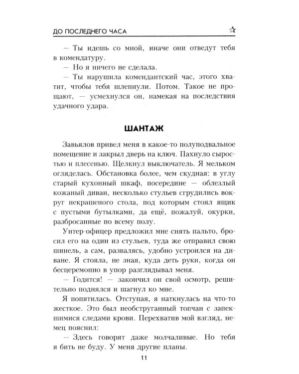 До последнего часа