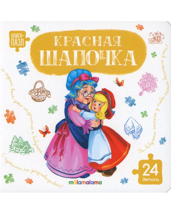 Красная шапочка: книга с пазлами (24 детали)
