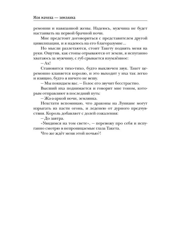 Моя мачеха - землянка