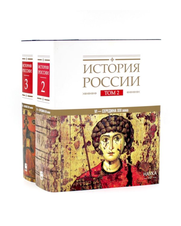 Дополнительное изображение книги «История России: В 20 т. Т. 2-3: Государства и народы на территории России (комплект из 2-х книг)»