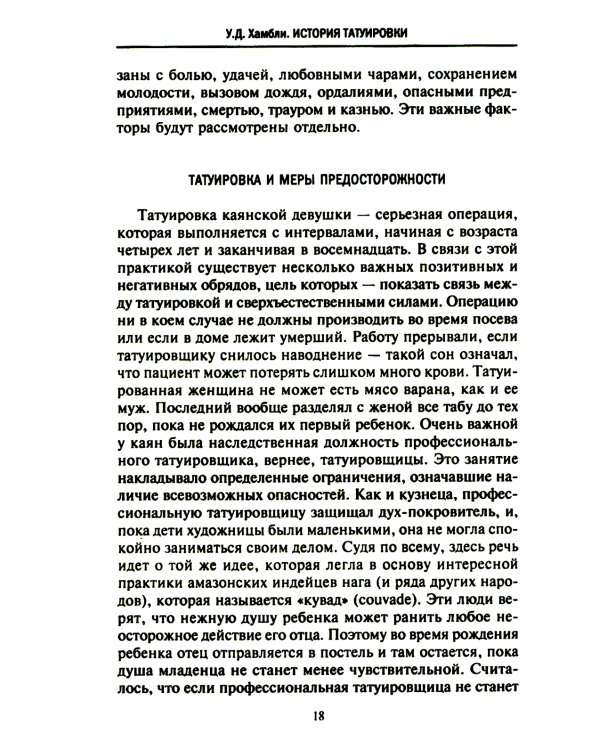 История татуировки. Ритуалы, верования, табу