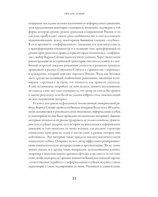 Политические клубы и Перестройка в России: Оппозиция без диссидентства. 2-е изд