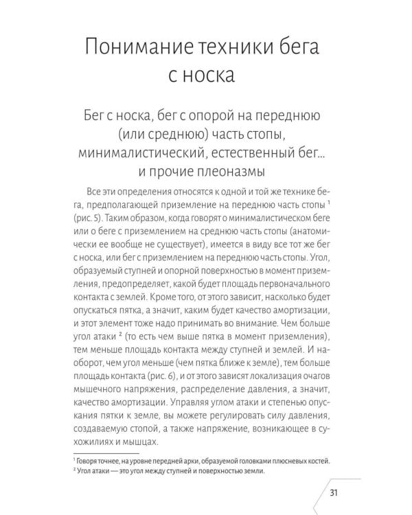 Дополнительное изображение книги «Правильная техника бега с опорой на переднюю часть стопы»
