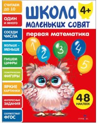 Школа маленьких совят 4+. Первая математика