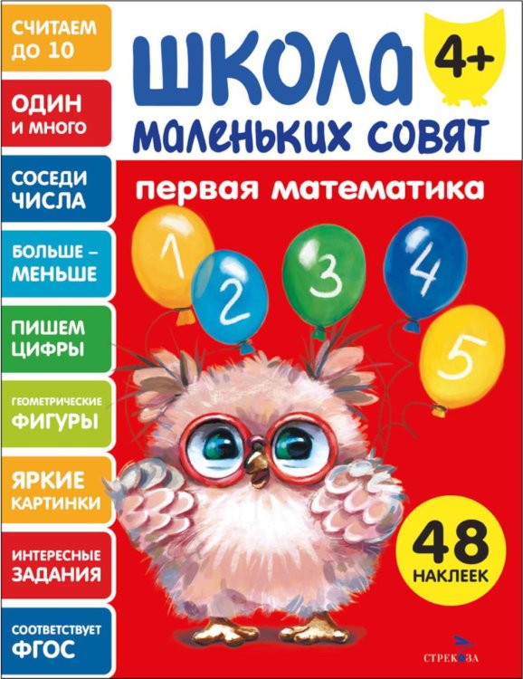 Школа маленьких совят 4+. Первая математика