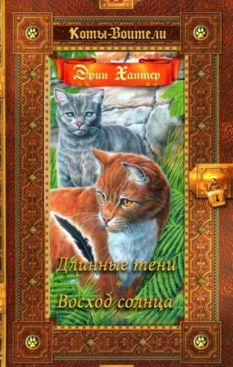 Коты-воители. Золотая коллекция Коты-воители. Длинные тени. Восход солнца