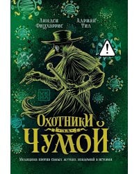 Охотники за чумой: медицина против самых жутких эпидемий в истории