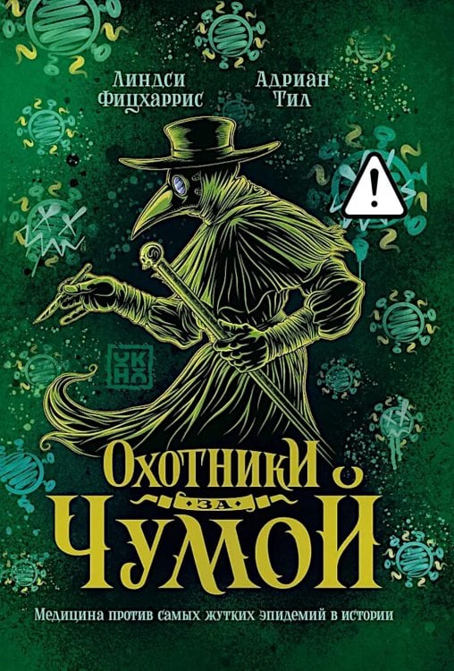 Охотники за чумой: медицина против самых жутких эпидемий в истории