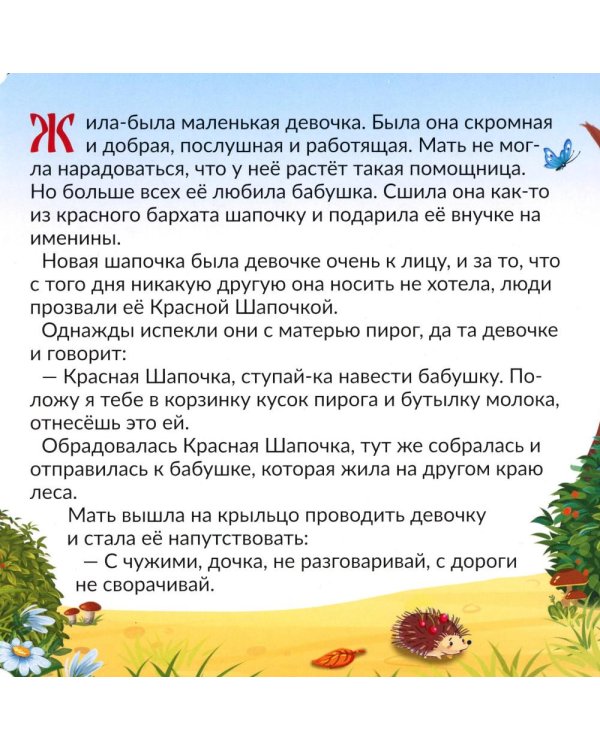 Красная шапочка: книга с пазлами (24 детали)