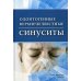 Одонтогенные верхнечелюстные синуситы Одонтогенные верхнечелюстные синуситы