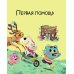 Медвежонок Мик и супердрузья
