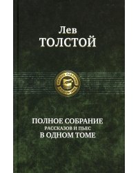 Полное собрание рассказов и пьес в одном томе