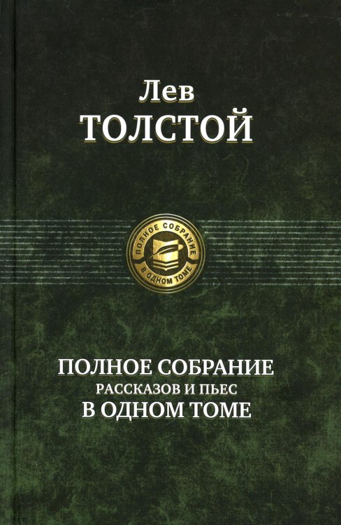 Полное собрание рассказов и пьес в одном томе