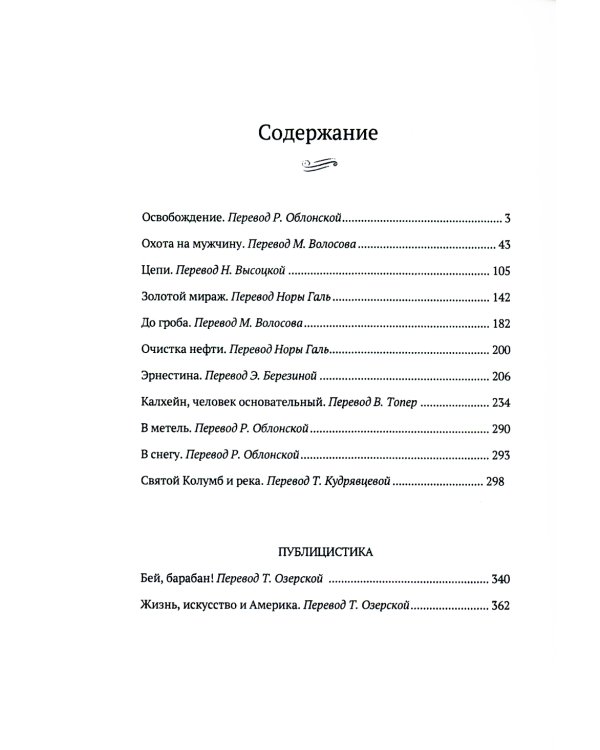 Освобождение и другие рассказы. Публицистика