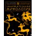 Занимательная мифология. Сказания Древней Греции Занимательная мифология. Сказания Древней Греции