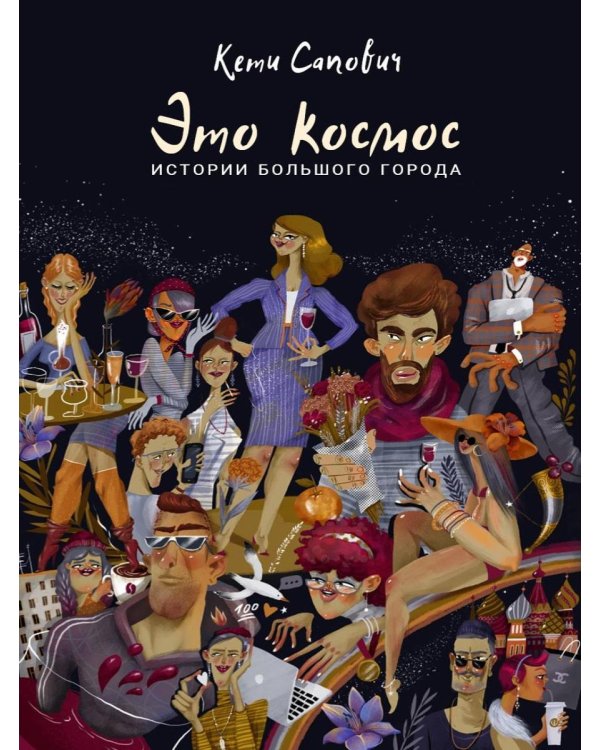 Это космос. Истории большого города