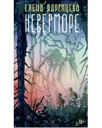 Неверморе: повести