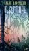Обложка книги «Неверморе: повести» — Ядренцева Елена Владимировна, ISBN 9785389339064