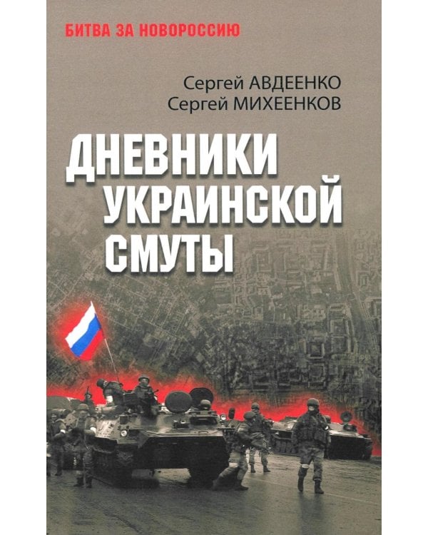 Дополнительное изображение книги «Дневники украинской смуты»