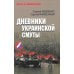 Дополнительное изображение книги «Дневники украинской смуты»