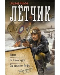 Летчик. На боевом курсе! Под крыльями Босфор: сборник