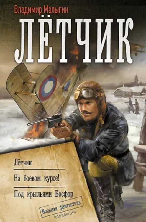 Летчик. На боевом курсе! Под крыльями Босфор: сборник