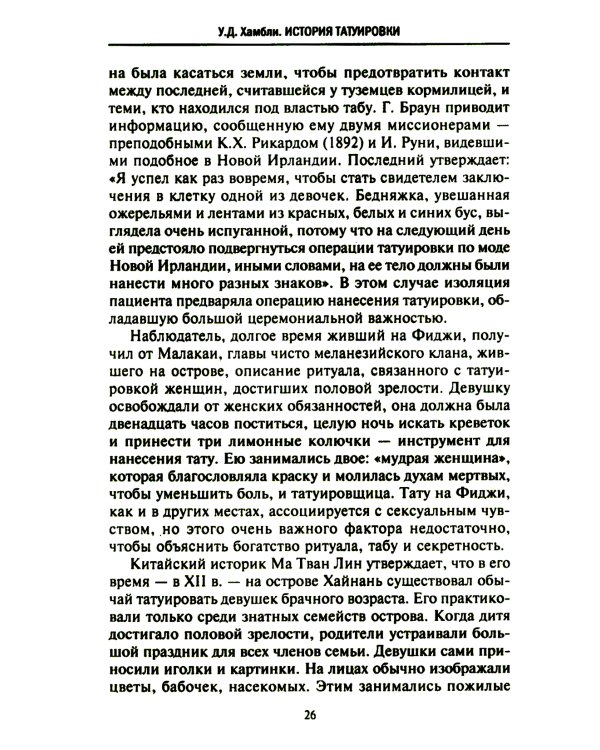 История татуировки. Ритуалы, верования, табу