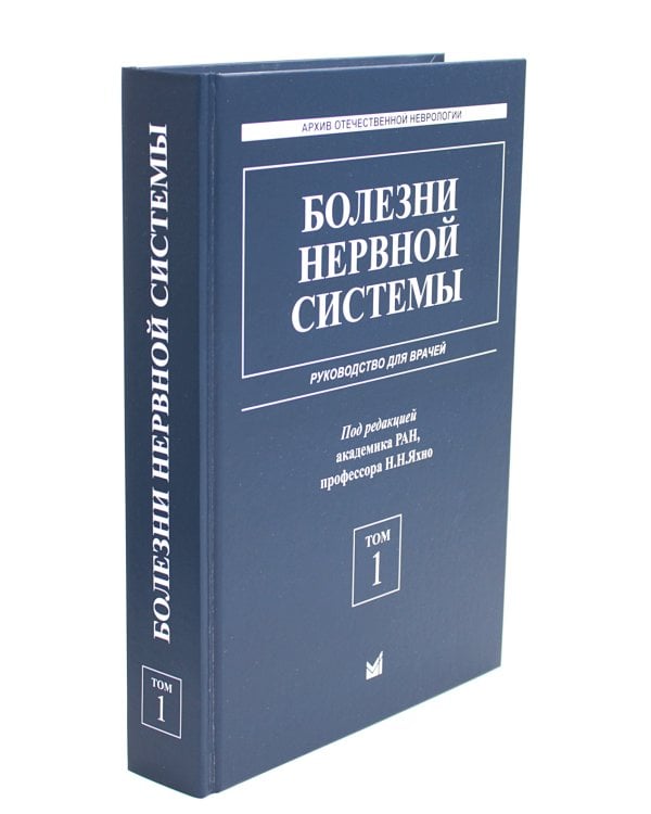 Болезни нервной системы: руководство для врачей. В 2 т. (комплект из 2-х книг). 7-е изд., репринт