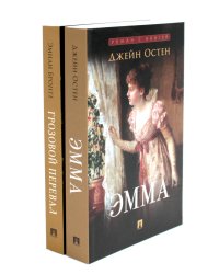 Эмма; Грозовой перевал (комплект из 2-х книг)