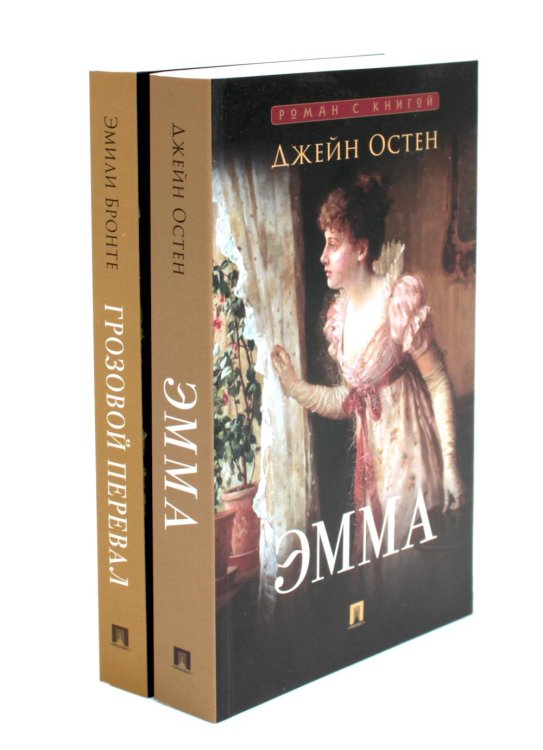 Эмма; Грозовой перевал (комплект из 2-х книг)