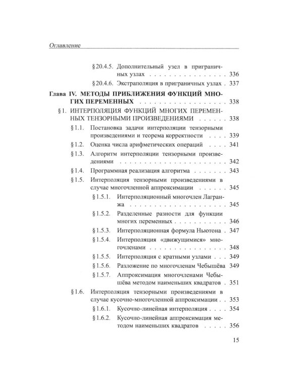 Практикум на ЭВМ. Методы решения линейных систем, нахождение собственных значений и приближения функций: Учебное пособие