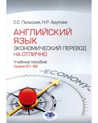 Английский язык. Экономический перевод на отлично. Уровни В1-В2: Учебное пособие