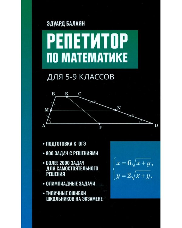 Репетитор по математике для 5-9 кл. 7-е изд