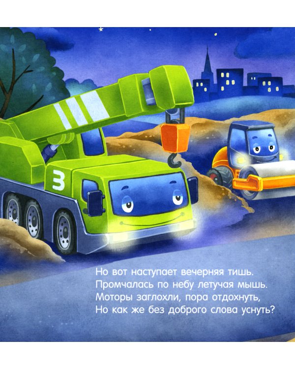 Спокойной ночи, экскаватор!