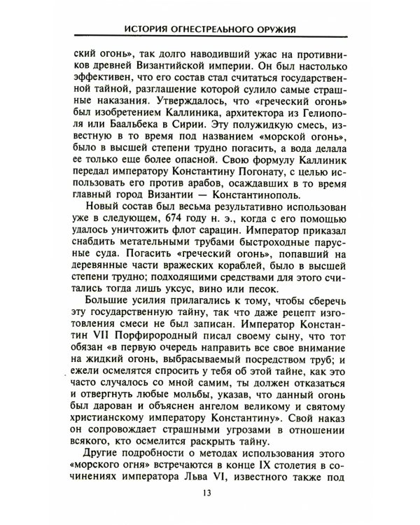 История огнестрельного оружия. С древнейших времен до XX века