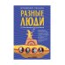 Разные люди
