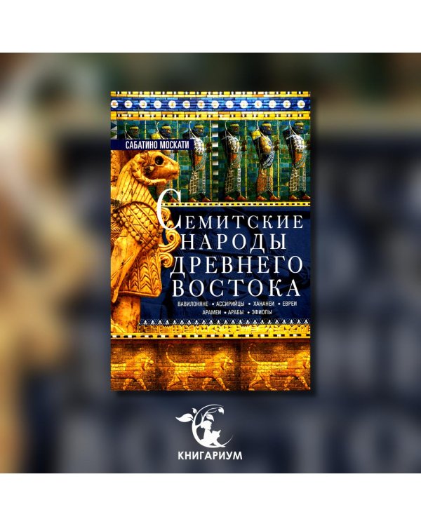 Семитские народы Древнего Востока