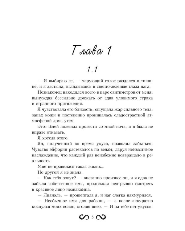 Наложница Змея, или Запретное влечение Нага