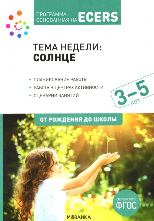 Программа, основанная на ECERS. Наглядно-дидактический материал к теме "Солнце". 3-5 лет