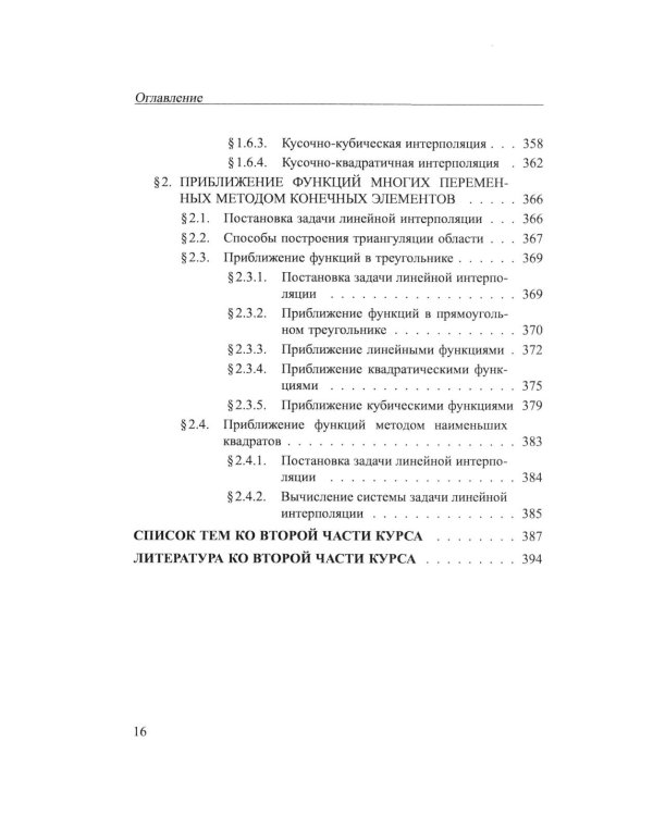 Практикум на ЭВМ. Методы решения линейных систем, нахождение собственных значений и приближения функций: Учебное пособие