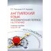 Английский язык. Экономический перевод на отлично. Уровни В1-В2: Учебное пособие